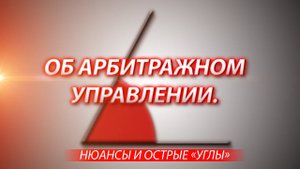 Об арбитражном управлении. Нюансы и острые "углы".