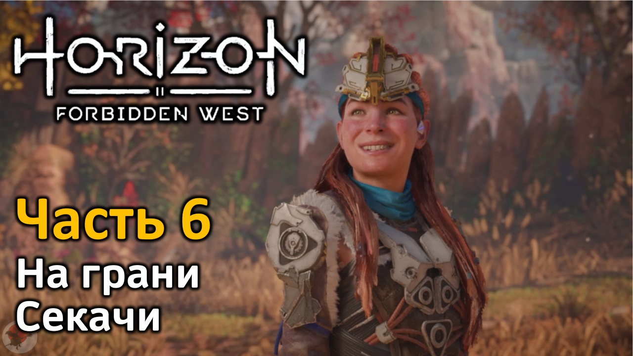 Horizon Forbidden West | Часть 6 | Прохождение | На грани | Секачи | Электрический нитемет