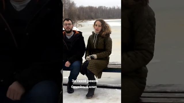 Семейное исполнение песен. За тихой рекою.          #песня #затихойрекою #семейнаяпесня #