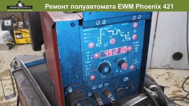 Ремонт сварочного полуавтомата EWM PHOENIX 421| Зона-Сварки.РФ
