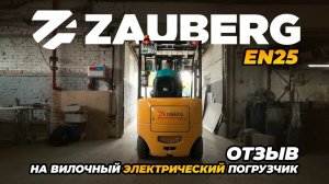 ЭЛЕКТРОПОГРУЗЧИК ZAUBERG EN25 I ОБЗОР ОТ ВЛАДЕЛЬЦА I СЕРПУХОВ