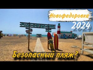 ОБАЛДЕННЫЙ пляж.Пожалуй лучший на западном побережье.НОВОФЕДОРОВКА.КРЫМ