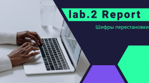 лаб 2. Выполнение. Шифры перестановки