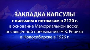 25 октября 2020 года. Закладка Капсулы с Посланием в 2120 год