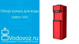Обзор кулера для воды Vatten V45WE, V45QE, V45RE, V45SE