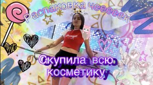 Распаковка чек. Скупила всю косметику