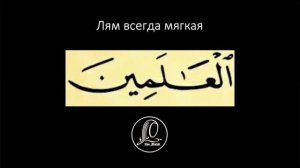 11 урок | Учимся читать суру аль-Фатиха ПРАВИЛЬНО с ум Малик #al-fatiha #аль-фатиха #фатиха