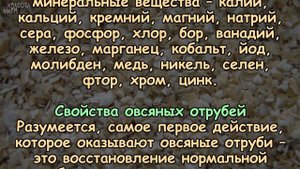 ЧУДЕСА овсяных ОТРУБЕЙ для ОЧИЩЕНИЯ, ОЗДОРОВЛЕНИЯ и ПОХУДЕНИЯ