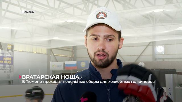 В Тюмени в тренировочном хоккейном лагере проходят подготовку и голкиперы смотреть онлайн