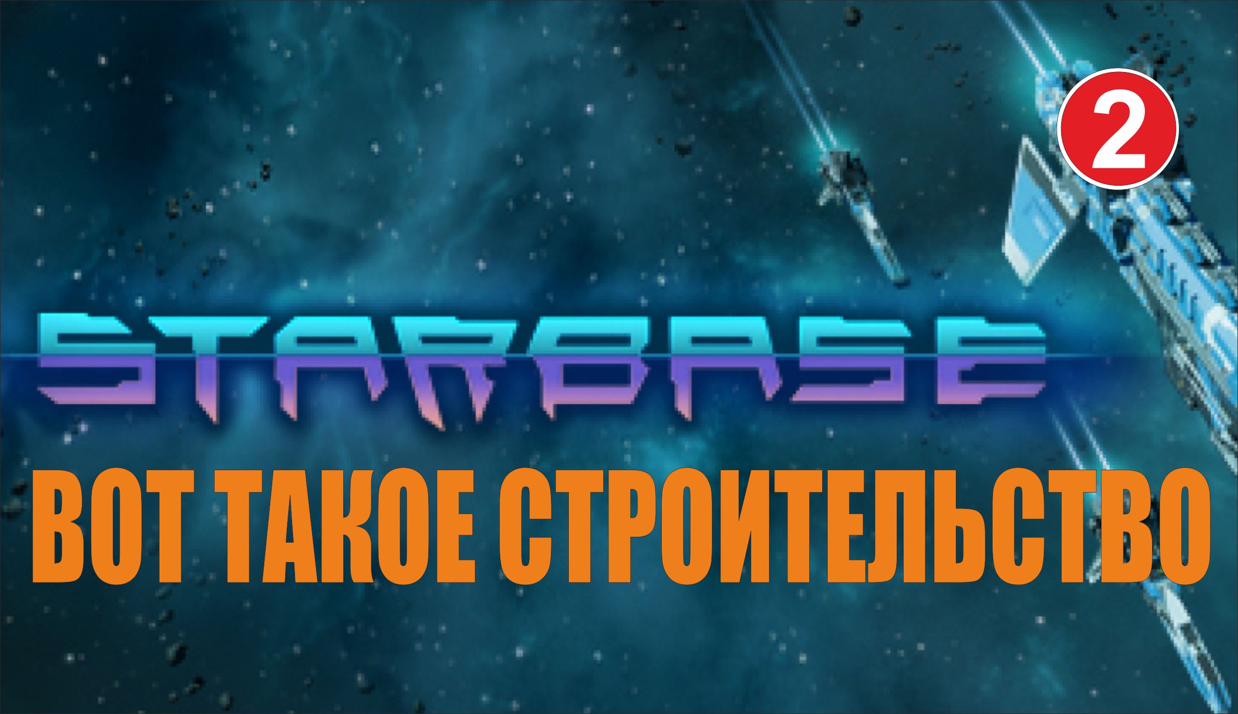 Starbase - Вот такое строительство