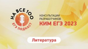 ЕГЭ-подкаст «На все 100!» о подготовке к экзамену по литературе