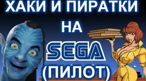 ХАКИ И ПИРАТСКИЕ ИГРЫ НА СЕГА (пилотный выпуск)
