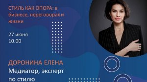 Стиль как опора. Интервью с Еленой Дорониной.