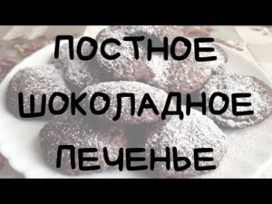 ПОСТНОЕ ШОКОЛАДНОЕ ПЕЧЕНЬЕ