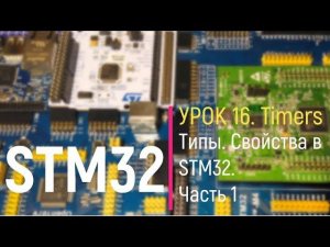 STM32. Урок 16. Timers. Свойства таймеров в STM32