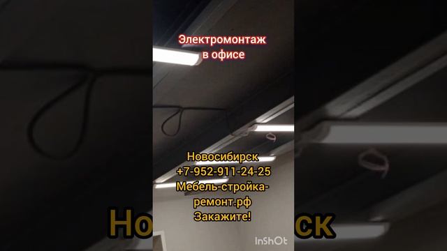 электромонтаж офисов магазинов в Новосибирске консультации специалиста бесплатно +7-952-911-24-25