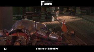 Приключения Пильи/Русский трейлер /2021/Новинка/Мультфильм/Премьера/Семейный/Детям/