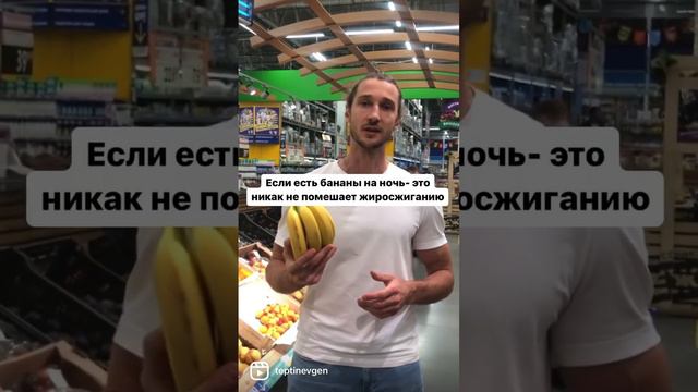 Можно ли есть бананы на ночь и при этом худеть? Inst: teptinevgen смотреть онлайн
