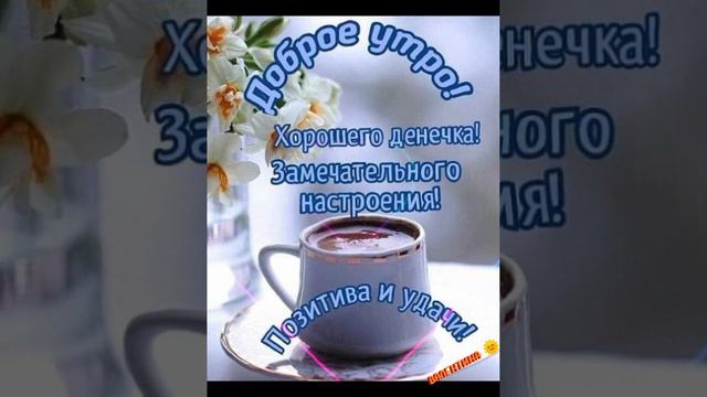 💐 Доброго Весеннего Утра ☕🧇🍫С Хорошим Прекрасным Днём 🌞🌷💛💗💯 смотреть онлайн