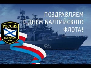 18 мая-День Балтийского Флота. Поздравление с праздником