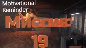 Teardown — прохождение и гайд. Как пройти Motivational Reminder.