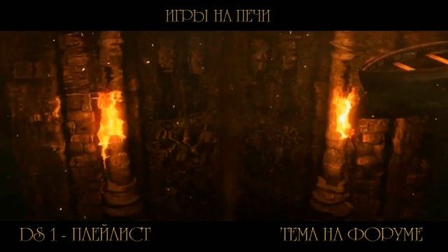 Dark Souls 2 - Игры на ПЕЧи: Promo смотреть онлайн