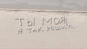 Bahh Tee - Ты моя. я так решил