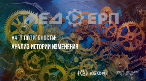 КБФИТ: МЕДЕРП. Учет потребности: Анализ истории изменения позиции документа "Потребность"