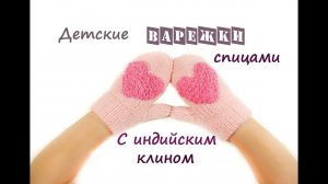 Детские варежки спицами. Варежки спицами. Варежки с индийским клином.