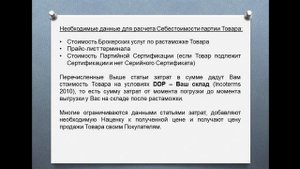 Расчет Себестоимости при Импорте. Урок №1