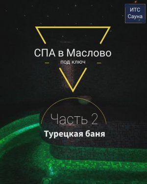 Парадоксы турецкой бани хамам под ключ в Маслово: плавность линий во главе угла.