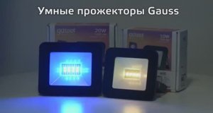 Умный прожектор Gauss Smart Light