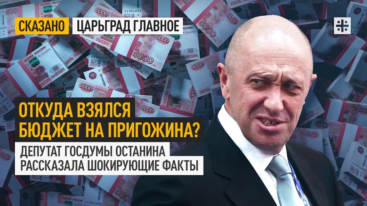 Откуда взялся бюджет на Пригожина? Депутат Госдумы Останина рассказала шокирующие факты