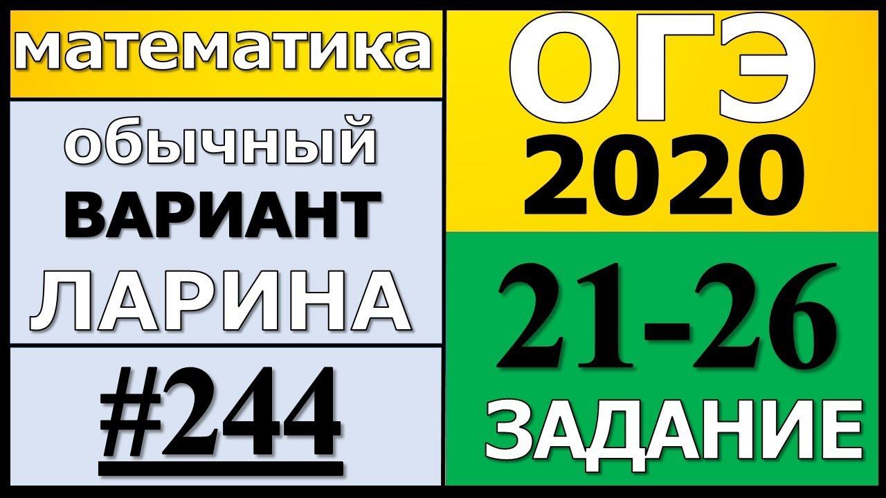 Разбор Варианта ОГЭ Ларина №244 (№21-26) обычная версия ОГЭ-2020.