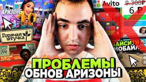 ПОЧЕМУ ИГРОКИ ПРОТИВ НОВЫХ ОБНОВ на ARIZONA RP ⛔😨 ОТМЕНА ГЛОБАЛЬНЫХ ОБНОВ на АРИЗОНА РП в GTA SAMP