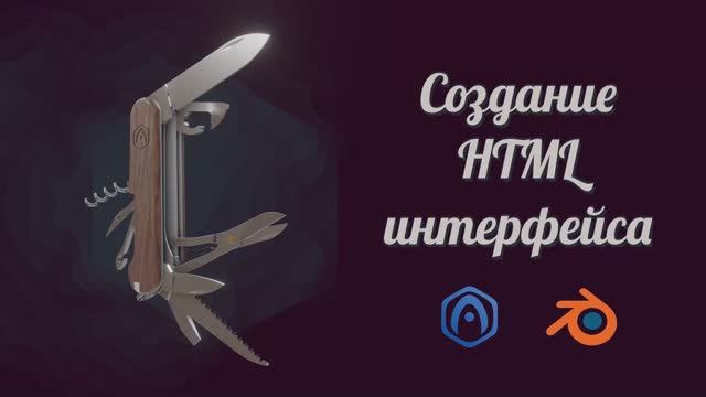 Основы Verge3D для Blender - 05 - Создание HTML интерфейса