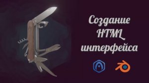 Основы «Вердж3Д для Блендера» - 05 - Создание HTML-интерфейса