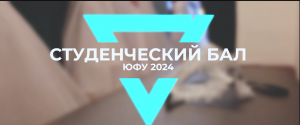 Ректорский бал ЮФУ 2024