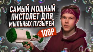 САМЫЙ МОЩНЫЙ ПИСТОЛЕТ ДЛЯ МЫЛЬНЫХ ПУЗЫРЕЙ