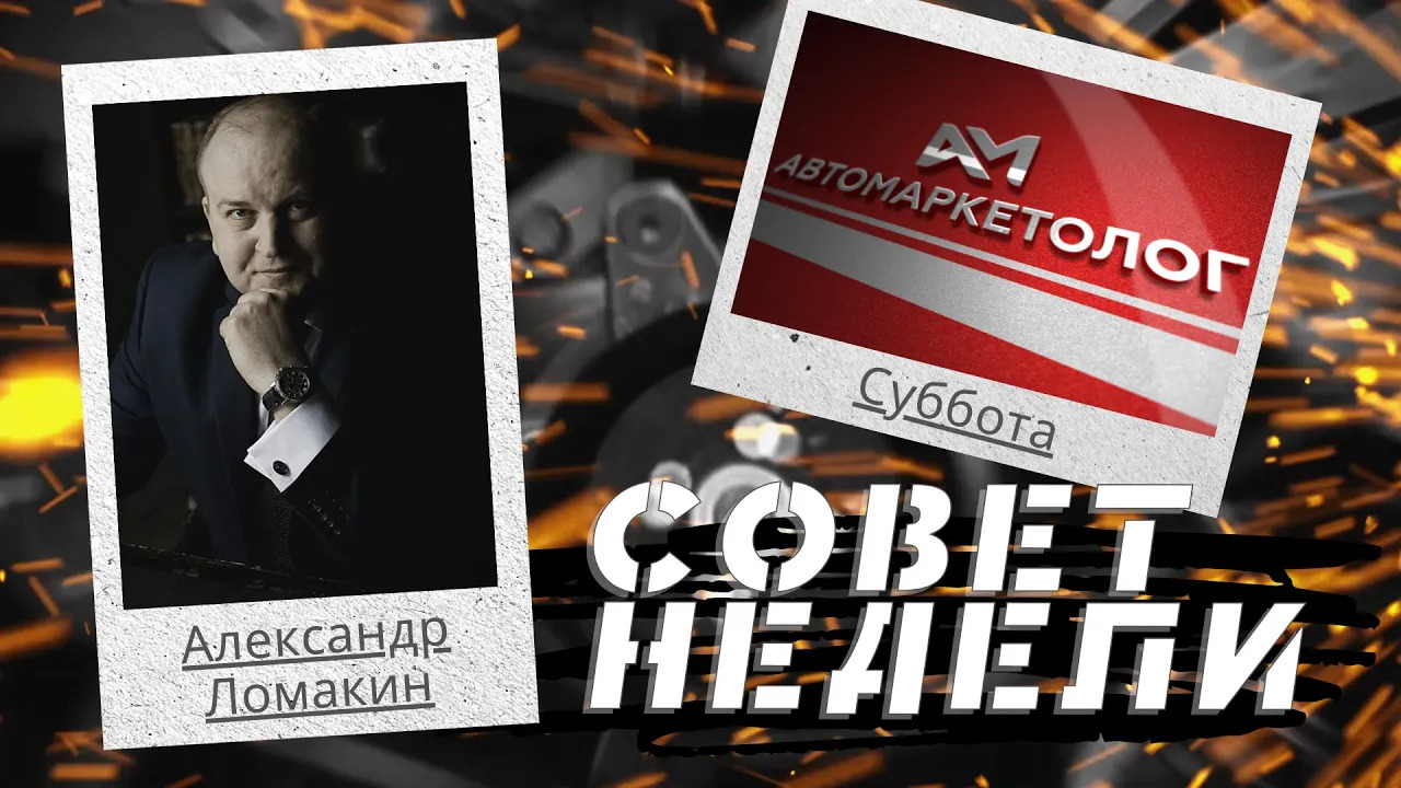 01.05.2021 — Александр Ломакин о мотивации отдела продаж