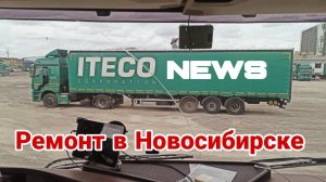 Новости Итеко /Ремонт в Новосибирске