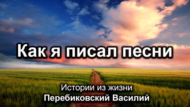 Как я писал песни. Перебиковский Василий. Истории из жизни. МСЦ ЕХБ смотреть онлайн