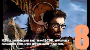 10 НЕБОЛЬШИХ ФАКТОВ О HALF-LIFE 2