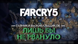 Тайники выживальщиков Far Cry 5 - Лишь бы не рвануло