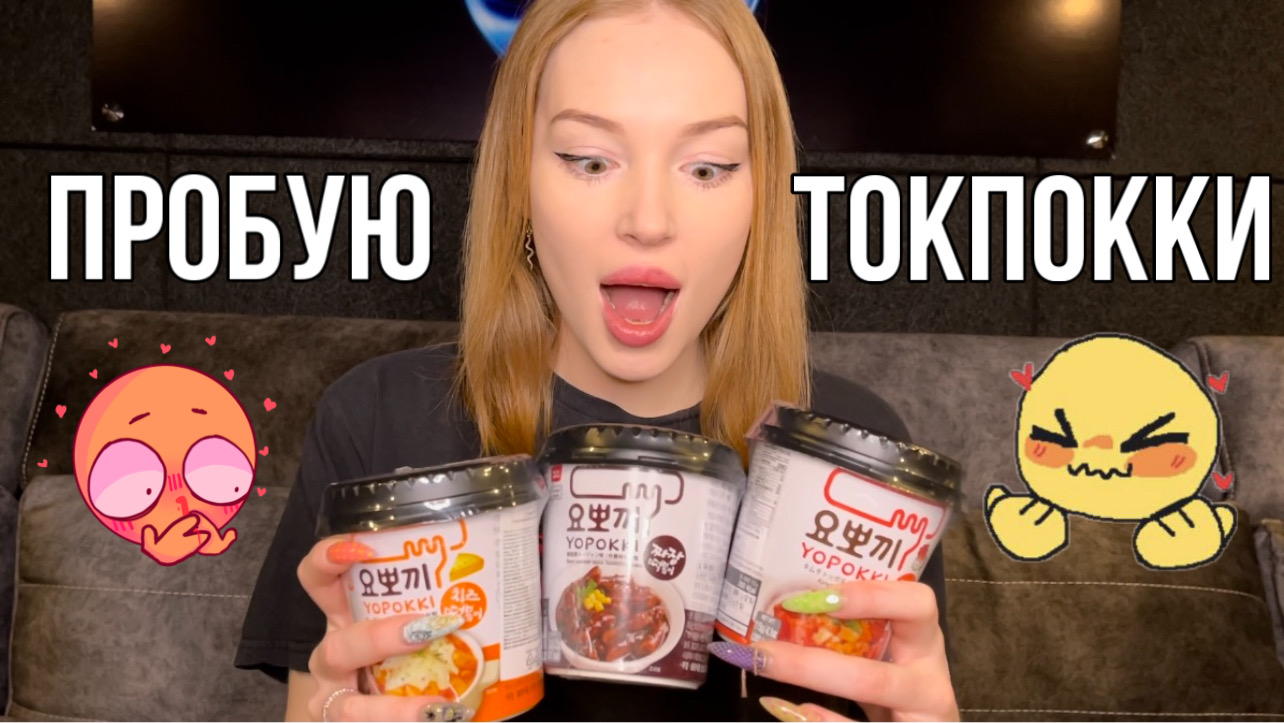 ?ПРОБУЮ РАЗНЫЕ ВИДЫ КОРЕЙСКИХ ТОКПОККИ? смотреть онлайн