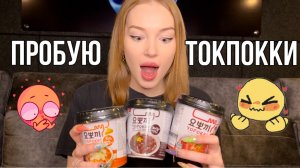 ?ПРОБУЮ РАЗНЫЕ ВИДЫ КОРЕЙСКИХ ТОКПОККИ?