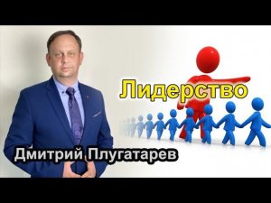 Лидерство / проповеди АСД / Плугатарев Дмитрий