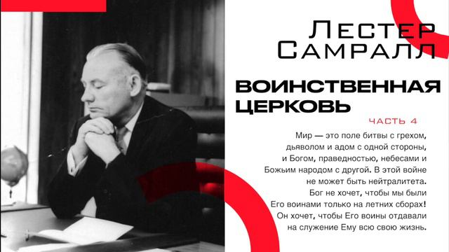 Воинственная Церковь| Глава 4. | Лестер Самралл смотреть онлайн