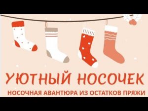 "УЮТНЫЙ НОСОЧЕК" ПРИГЛАШЕНИЕ В ИГРУ-АВАНТЮРУ ОТ @Katerina_Shurm Вяжем носочки из остатков пряжи