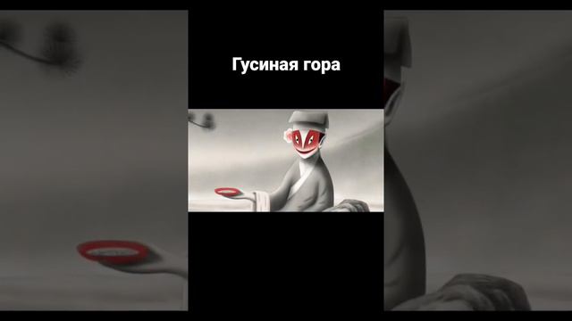 легенда об Гусиной горе